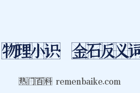 物理小识·金石反义词是什么意思的图片